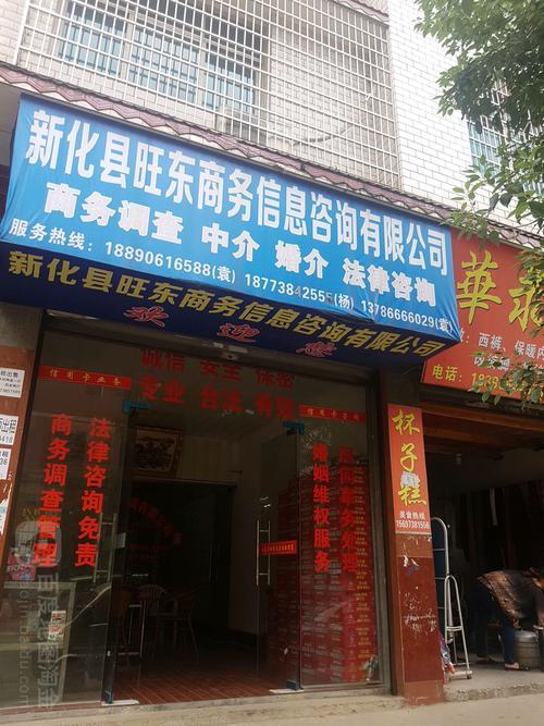 新化县旺东商务友信息咨询