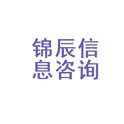上饶市锦辰信息咨询服务