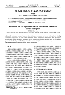 信息咨询服务企业运行方式探讨