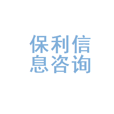双城市保利信息咨询服务部